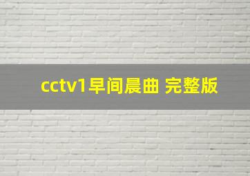 cctv1早间晨曲 完整版